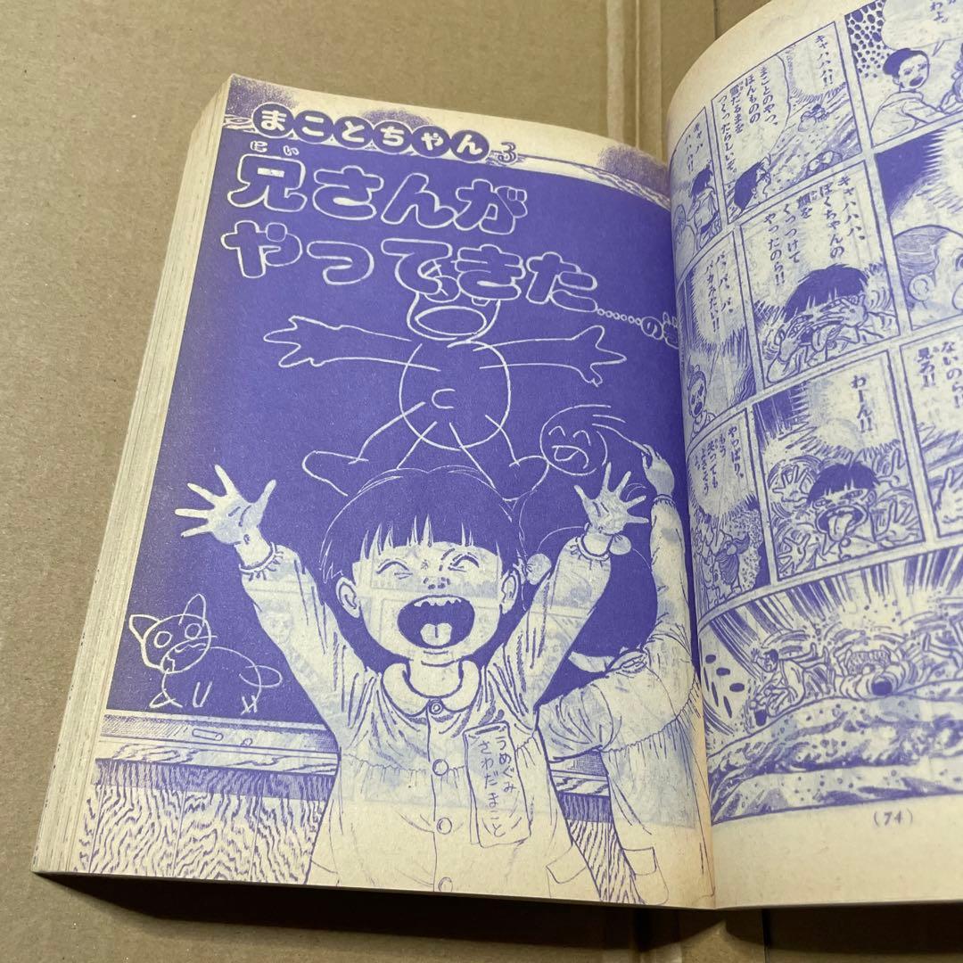 週刊少年サンデー★昭和52年新春増刊号◉楳図かずお「まことちゃん」220 p掲載