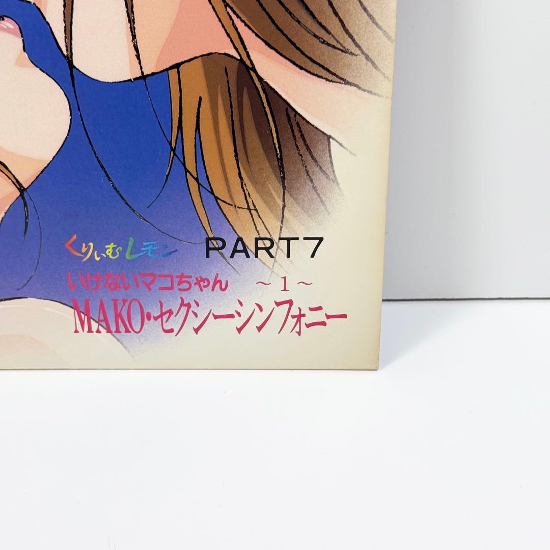 くりいむレモン Part7いけないマコちゃん / Part8 スーパーバージン