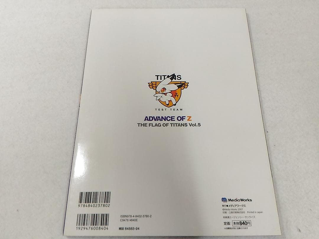 アドバンス・オブ・Z ティターンズの旗のもとに Vol.5