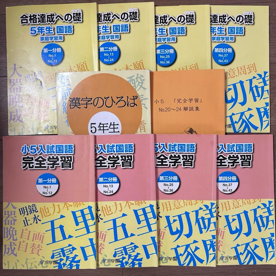 浜学園 小5 マスターコース テキスト 国算理社4教科 講習会 2024年
