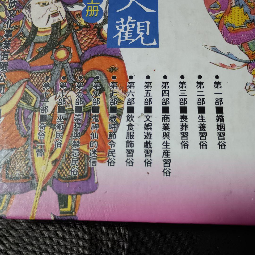 （上下巻）中国民族大観　最西成　石子　漢欣文化事業有限公司