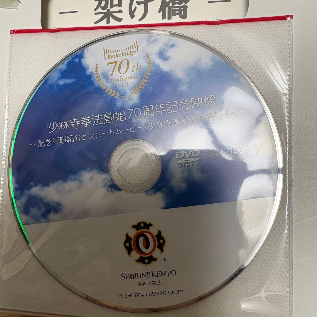 非売品　 少林寺拳法　創始70周年記念品　3点セット　専用箱付き