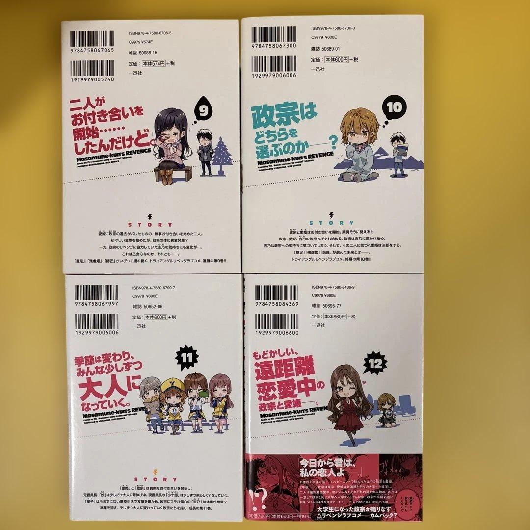 政宗くんのリベンジ1-12 全巻セット