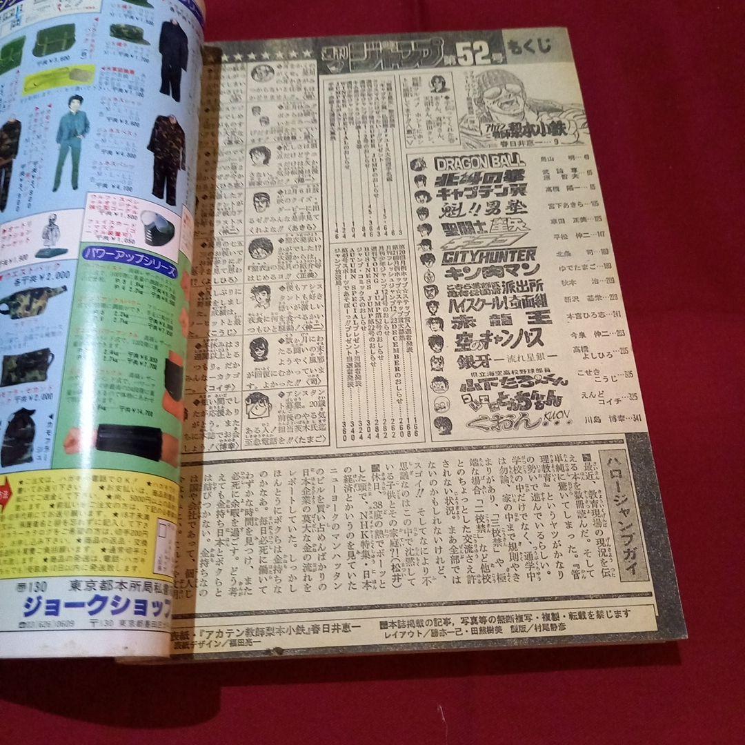 【当時物美品】週刊 少年 ジャンプ 1986年52号 漫画 アニメ