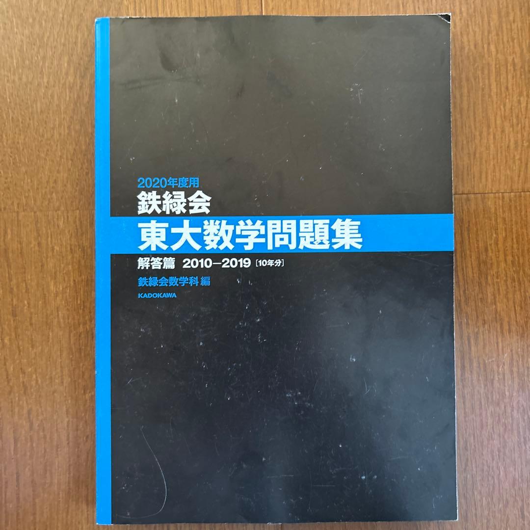 鉄緑会 東大数学問題集 2010-2019