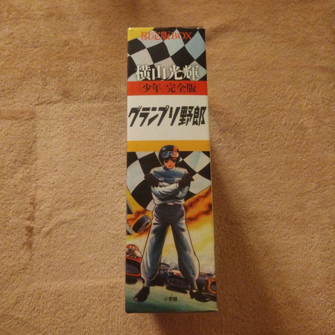 「少年」完全版 グランプリ野郎 限定版BOX　横山光輝