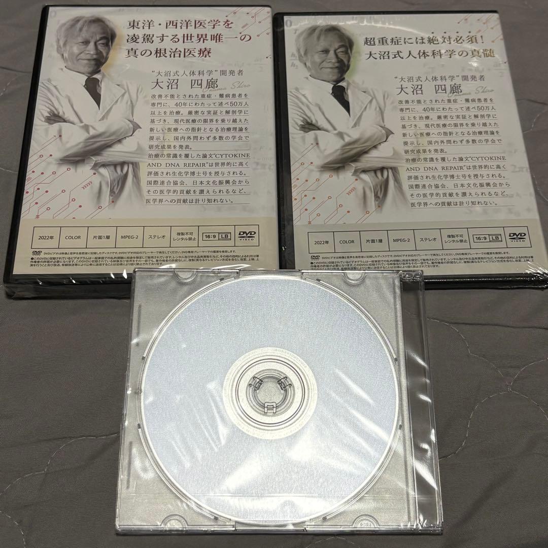【新品 未使用 】 大沼式人体科学　DVDセット 7枚 大沼四廊先生