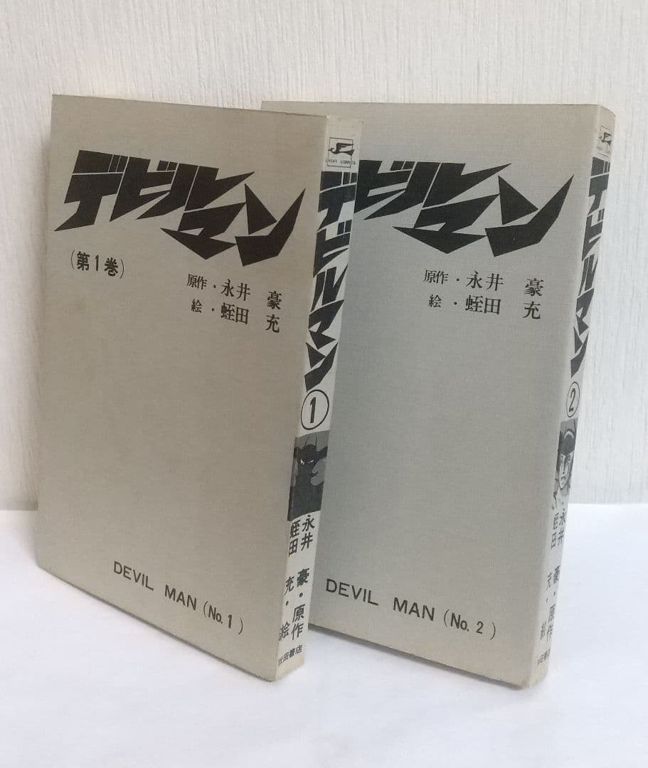デビルマン 全2巻セット 秋田書店 サンデーコミックス
