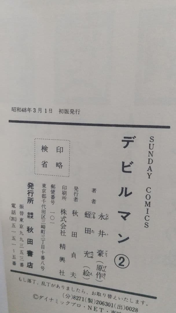 デビルマン 全2巻セット 秋田書店 サンデーコミックス