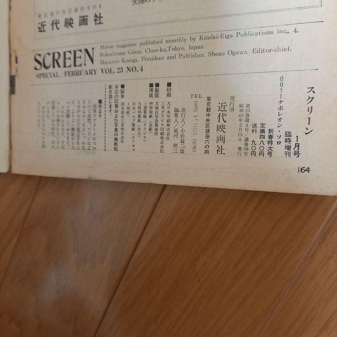 0011　ナポレオン・ソロ別冊スクリーン新春特大号➕小説写真カバー付属久保書店版