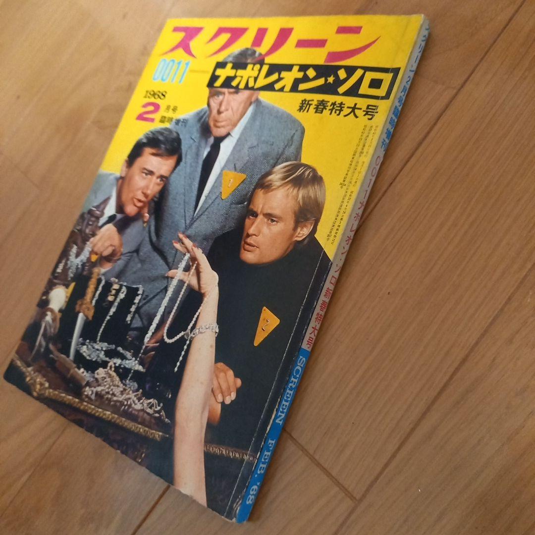 0011　ナポレオン・ソロ別冊スクリーン新春特大号➕小説写真カバー付属久保書店版