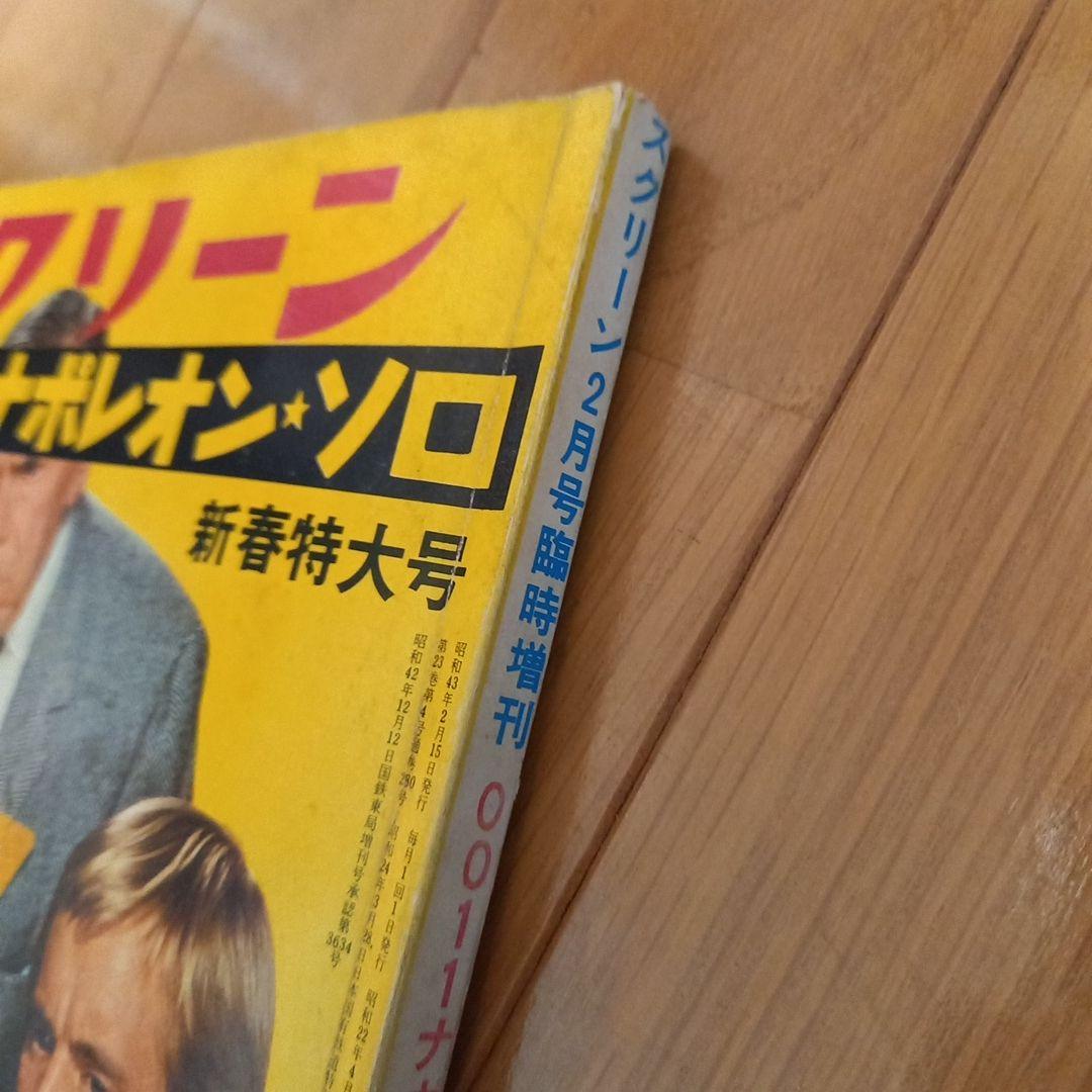 0011　ナポレオン・ソロ別冊スクリーン新春特大号➕小説写真カバー付属久保書店版