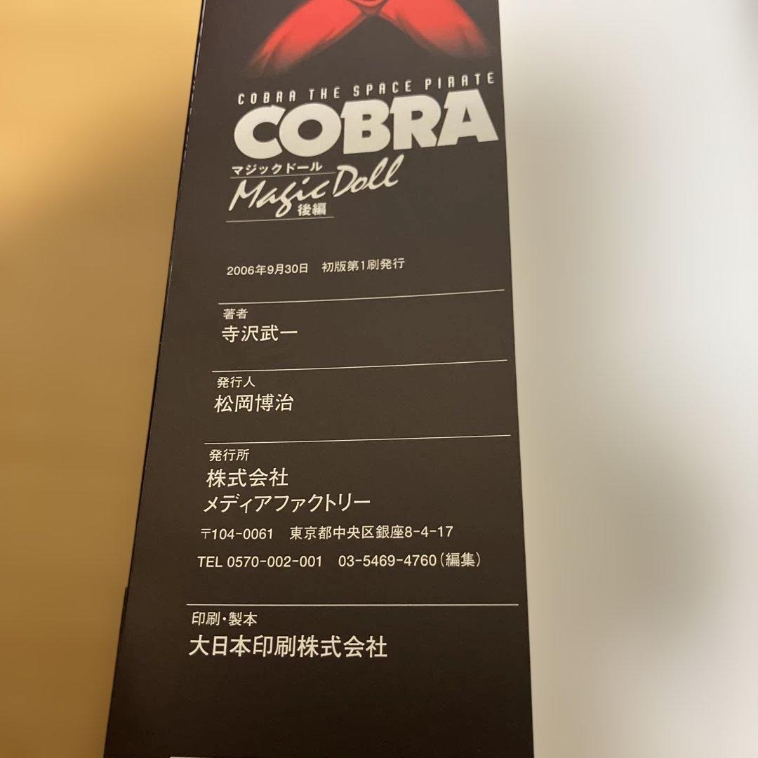 コブラ・バット・ゴクウ・タケル・A4コブラ 計20冊　初版あり　寺沢武一
