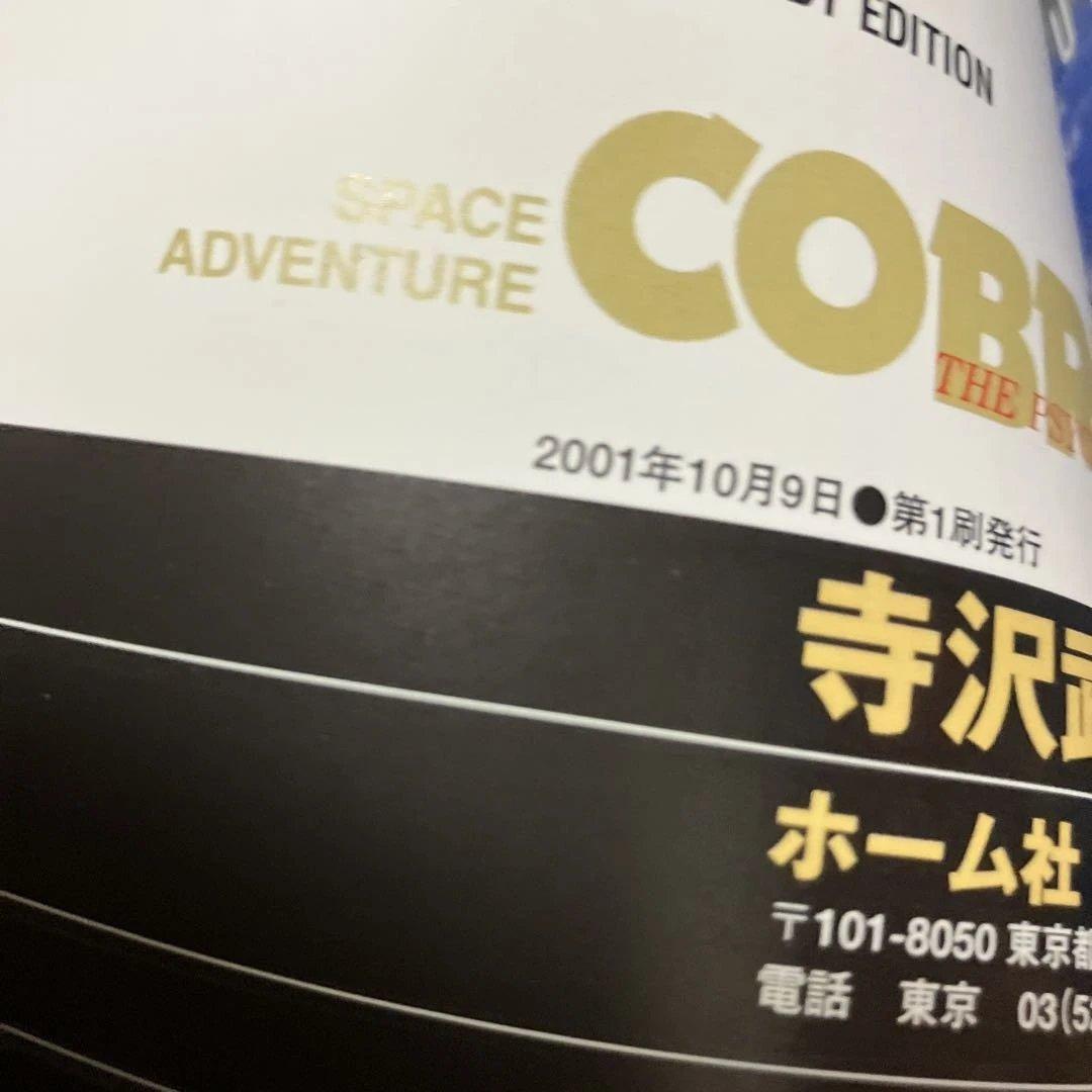 コブラ・バット・ゴクウ・タケル・A4コブラ 計20冊　初版あり　寺沢武一