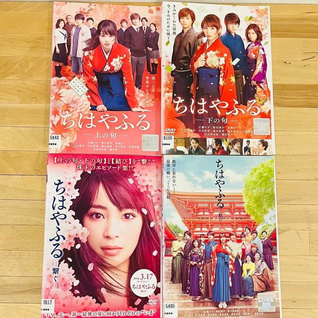 ちはやふる【上の句+下の句+繋ぐ+結び】広瀬すず DVD 匿名配送☆即購入可