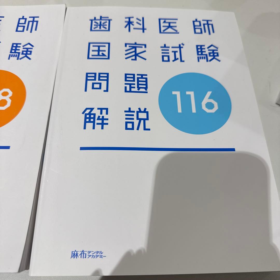 歯科国試問題118.117.116