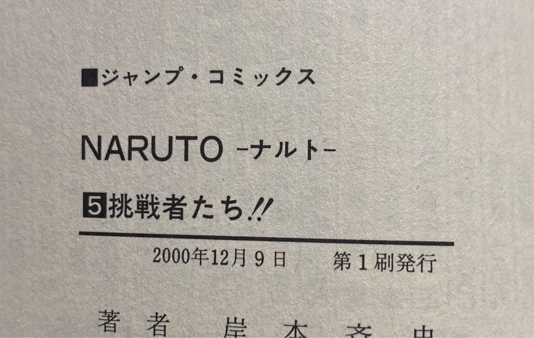 【初版】NARUTO―ナルト― 1〜10巻　集英社コミックニュース付き
