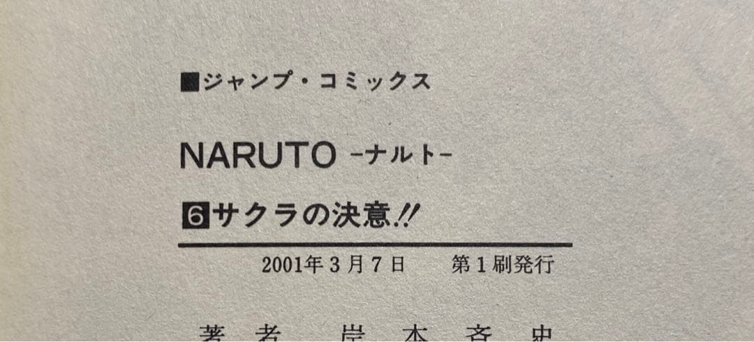 【初版】NARUTO―ナルト― 1〜10巻　集英社コミックニュース付き