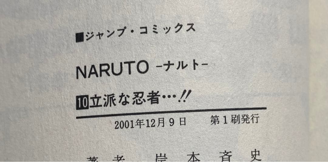 【初版】NARUTO―ナルト― 1〜10巻　集英社コミックニュース付き