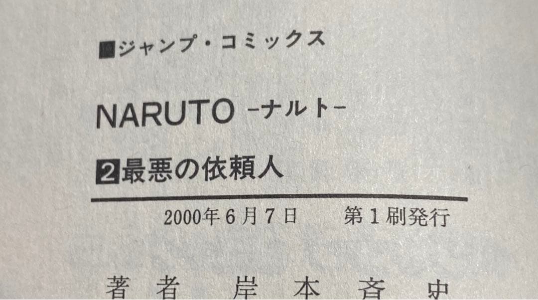 【初版】NARUTO―ナルト― 1〜10巻　集英社コミックニュース付き