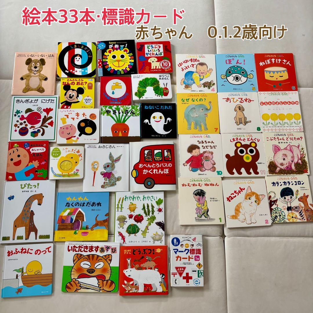 赤ちゃん　絵本33冊セット　0.1.2歳向け♡公文　標識カード