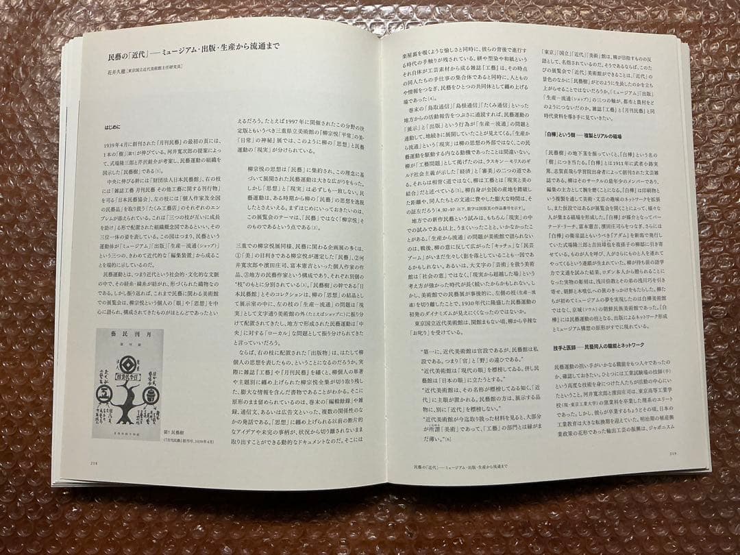 民藝の100年 図録　柳宗悦没後60年記念展　東京国立近代美術館