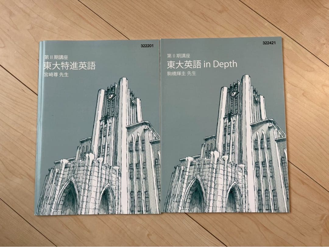 東進 東大特進 英語 テキスト•実戦テスト演習セット