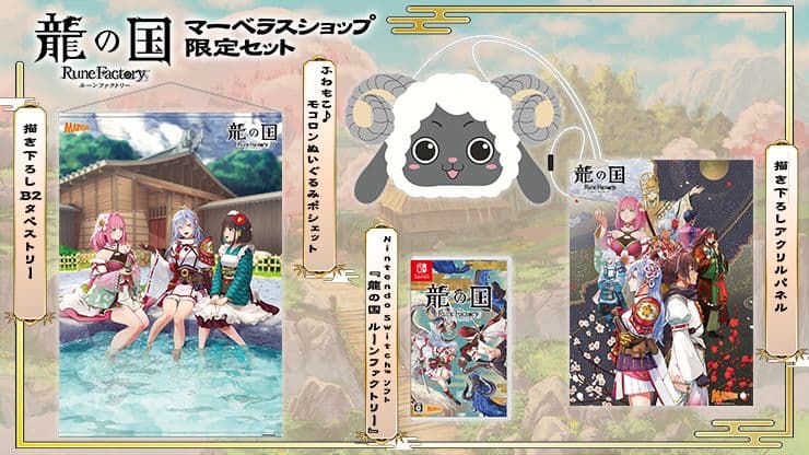 龍の国 ルーンファクトリー マーベラスショップ限定セット