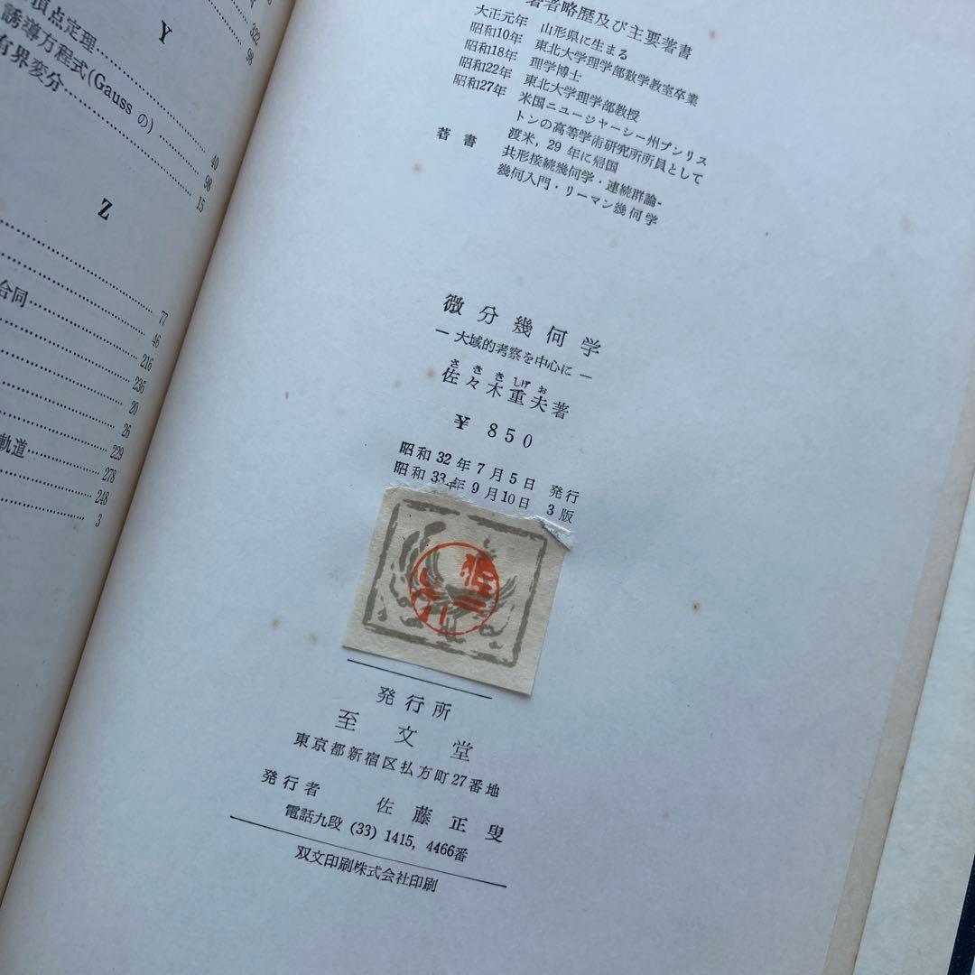 微分幾何学　大域的考察を中心に
