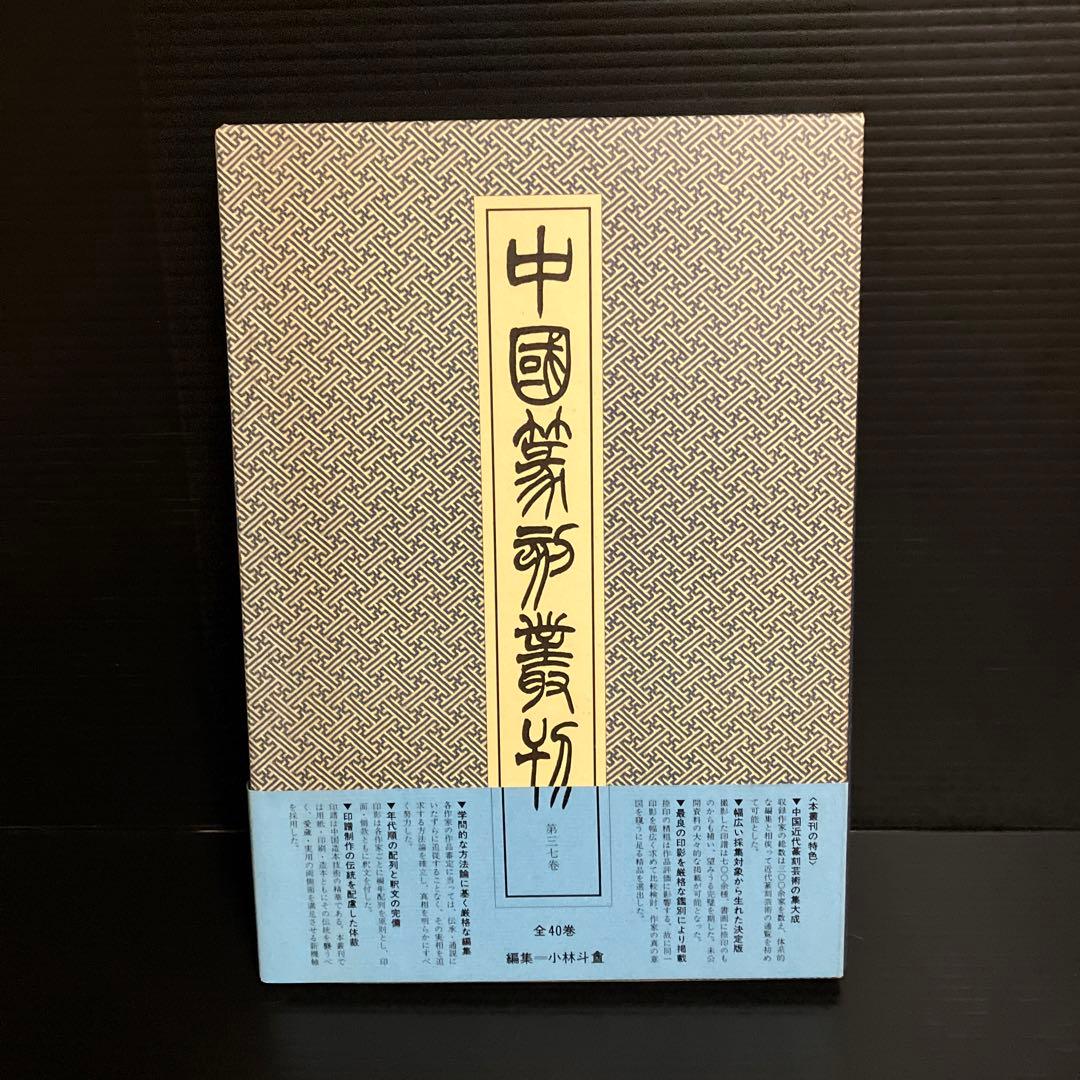 篆刻本　齊白石　中国篆刻叢刊 第37巻