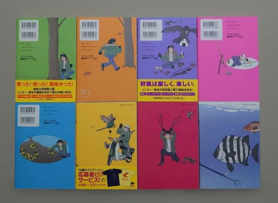 岡本健太郎「山賊ダイアリー リアル猟師奮闘記」全8巻セット