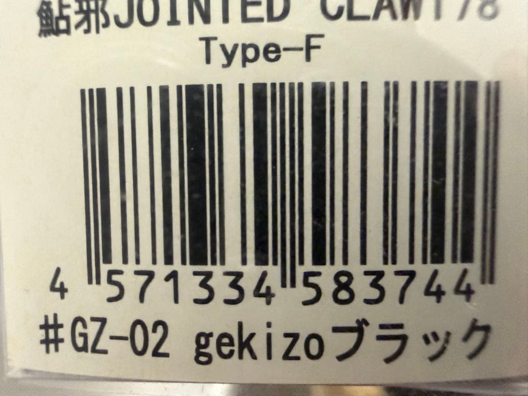 レアカラー　⑥ ジョインテッドクロー178 gekizo 4色セット