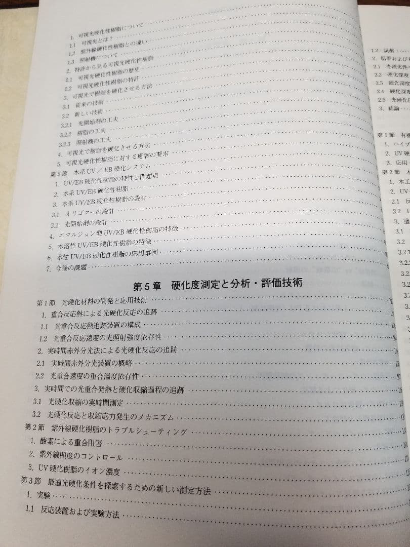 光硬化技術　樹脂・開始剤の選定と配合条件および硬化度の測定評価
