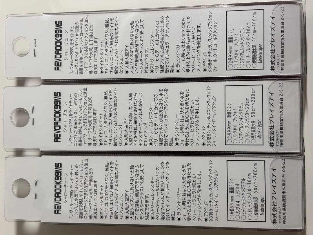 ブレイズアイ　レヴォルーク99MS ミノー 限定色3セット