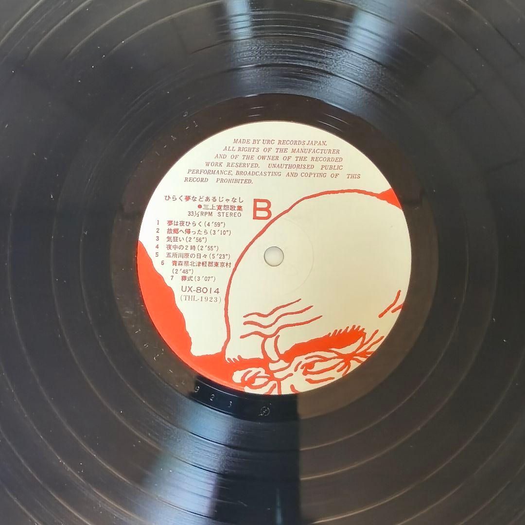 ひらく夢などあるじゃなし　三上寛　怨歌集　URCレコード
