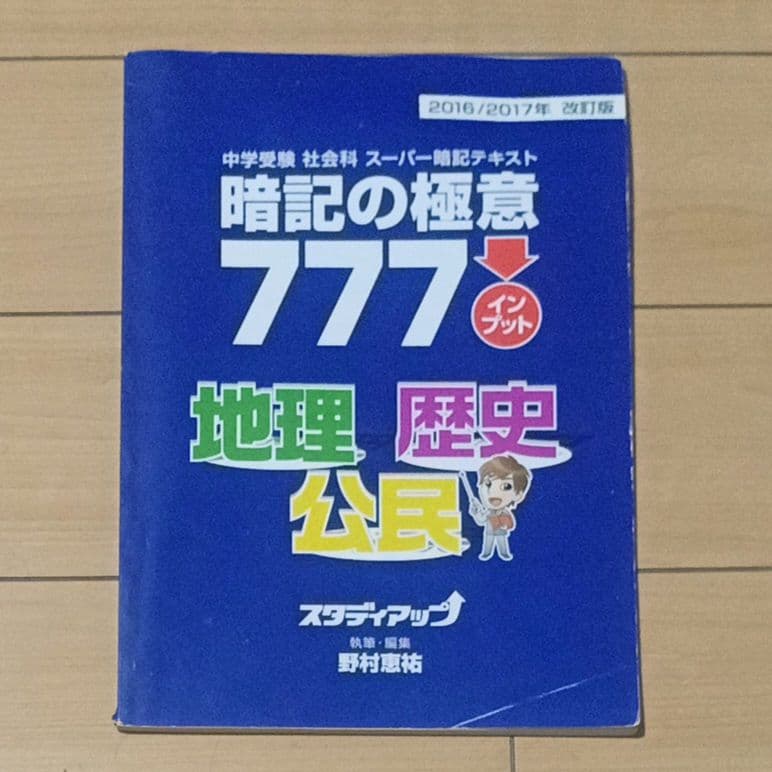 スタディアップ中学受験 社会科 コンプリート社会、暗記の極意、ゴロ将軍、記号の森