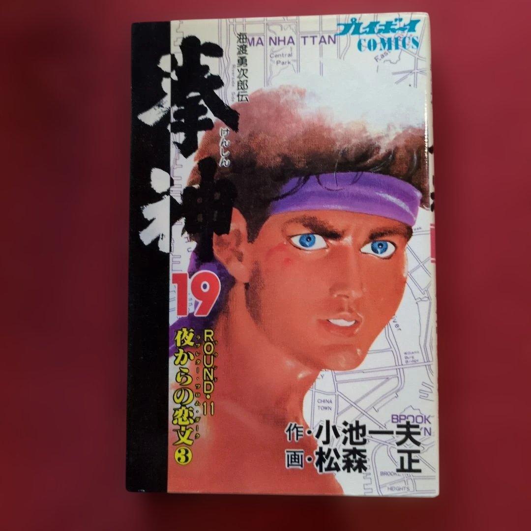 拳神 ボクシングの祖 海辺勇次郎伝全19巻セット全て初版 希少 J