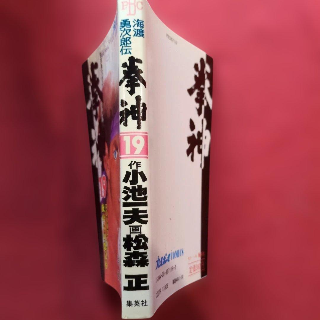 拳神 ボクシングの祖 海辺勇次郎伝全19巻セット全て初版 希少 J