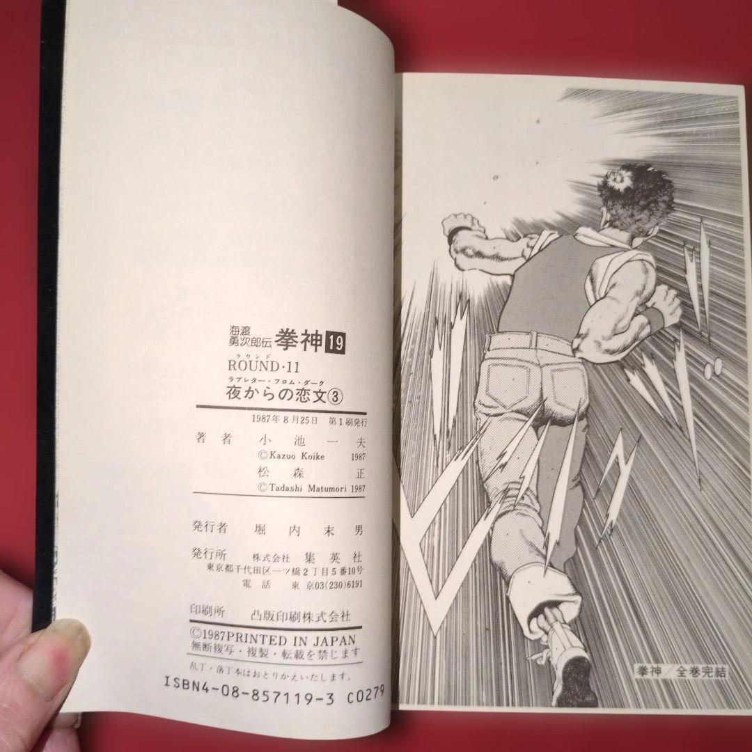 拳神 ボクシングの祖 海辺勇次郎伝全19巻セット全て初版 希少 J