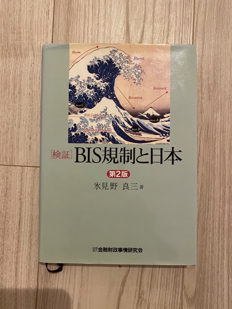 氷見野良三「検証BIS規制と日本」と「易経入門」