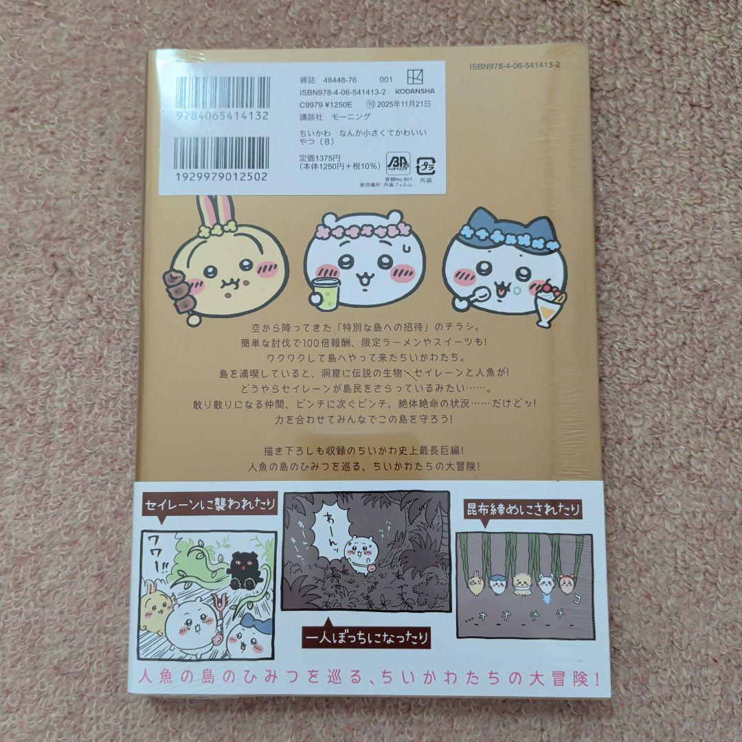 〈新品・未開封品〉ちいかわ　コミック既刊1〜8巻全巻セット