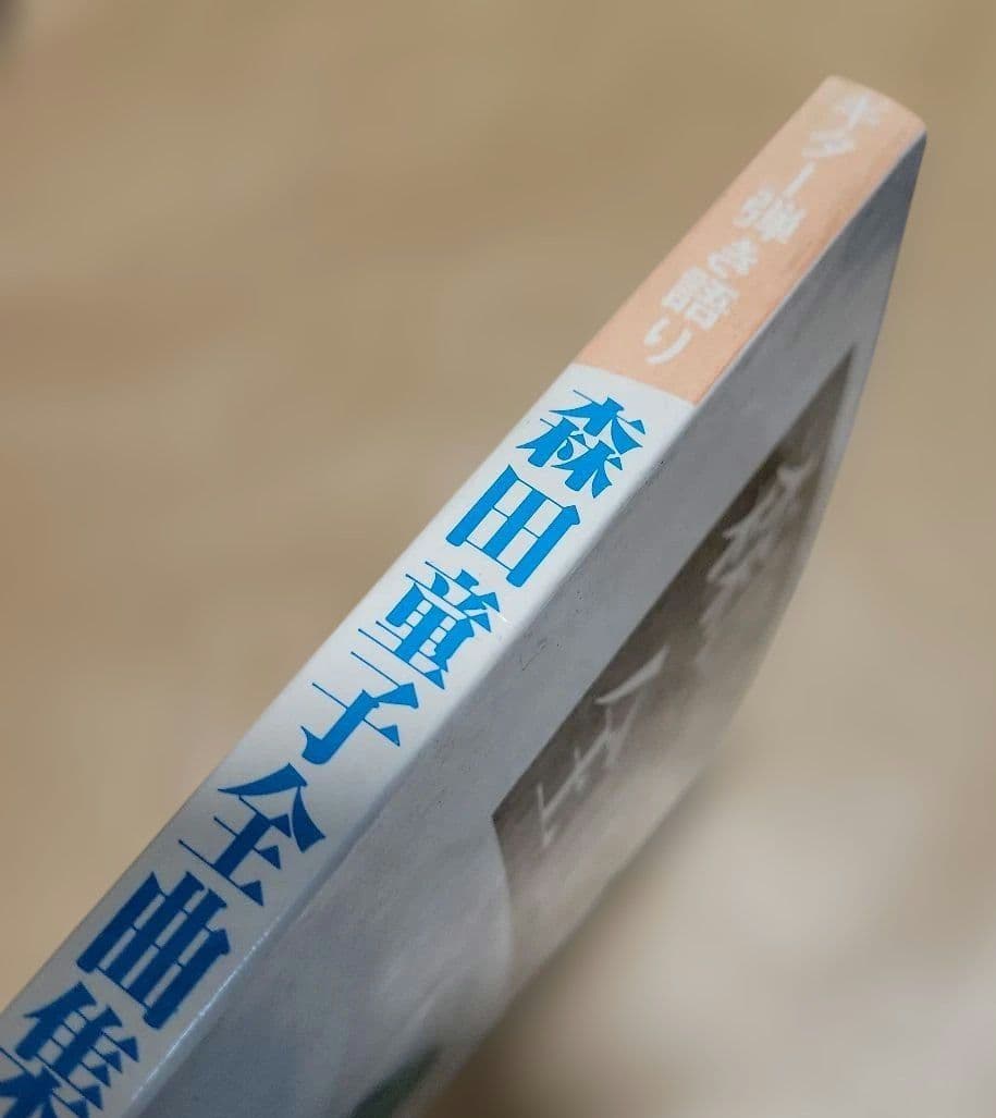 森田童子　全曲集　ギター弾き語り 1979 発行だと思います！