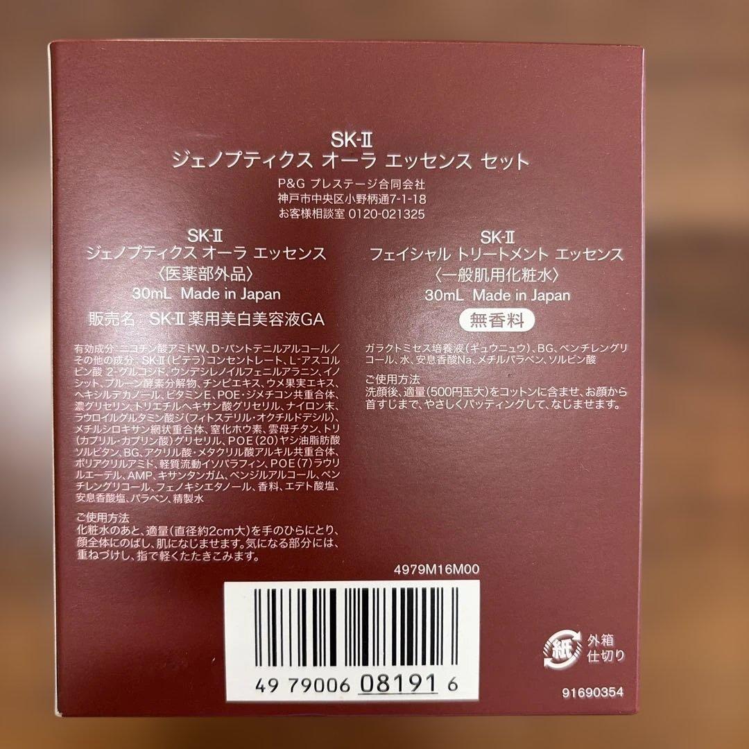 【新品未開封品】SK-IIジェノプティクスオーラエッセンスセット