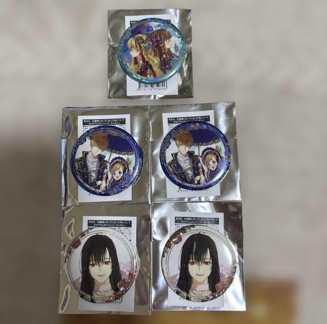 ある日、お姫様になってしまった件について1-6巻、缶バッチ5個セット