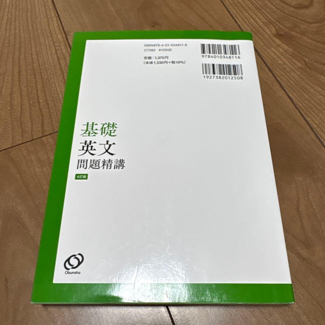 基礎英文問題精講 第41版　2カ所書き込みあり。