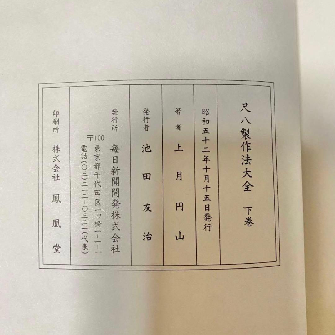 【レア】尺八製作法大全 上巻 下巻/上月円山著 鳳凰堂