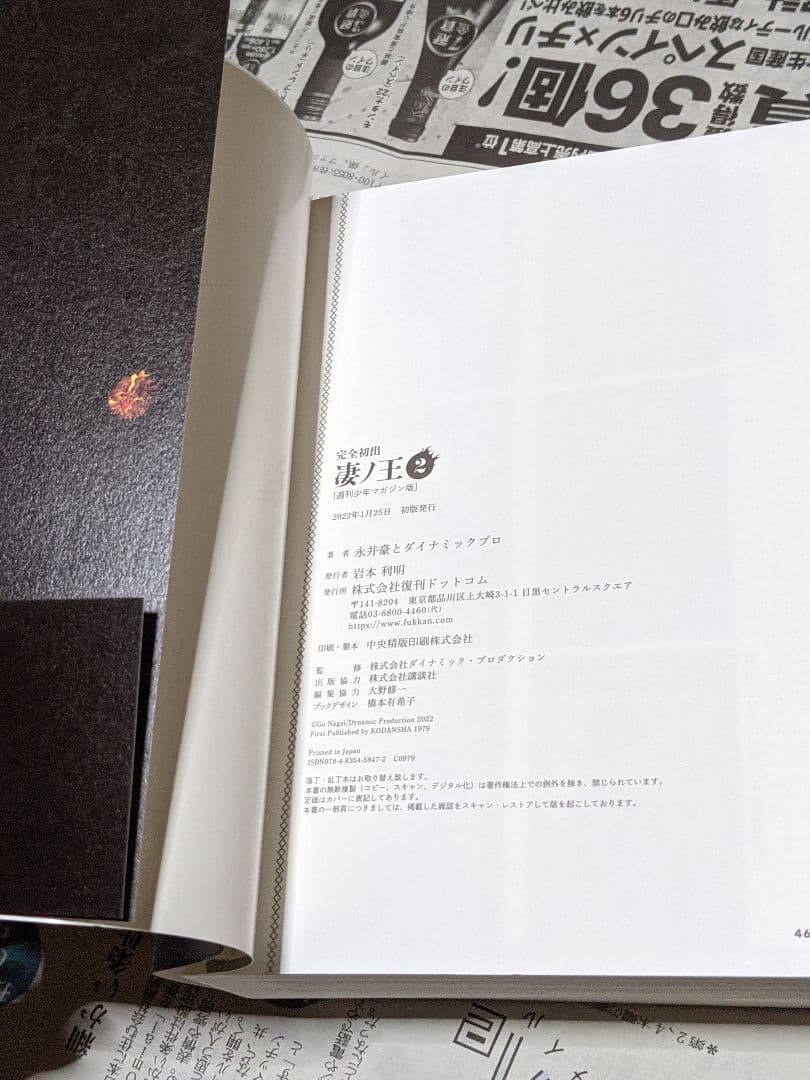 永井豪とダイナミックプロ　完全初出 凄ノ王 全4巻セット [週刊少年マガジン版]