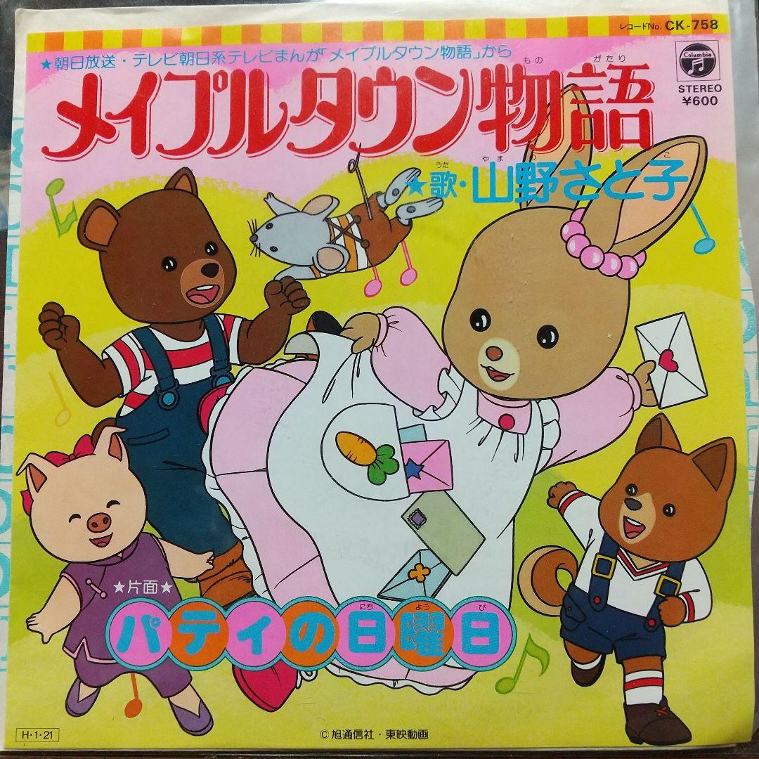 u*e様 テレビアニメ「メイプルタウン物語」主題歌EPレコード2枚セット