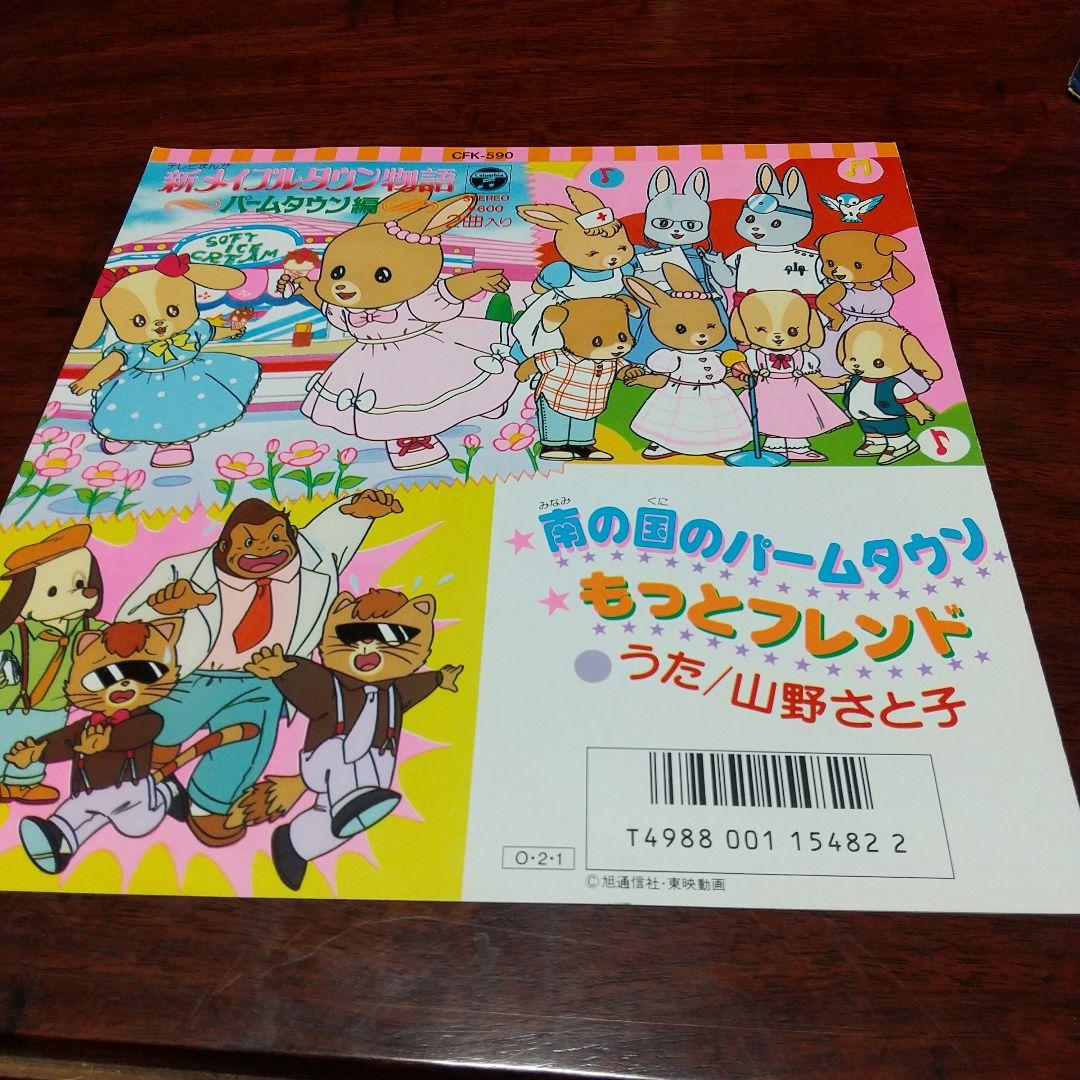u*e様 テレビアニメ「メイプルタウン物語」主題歌EPレコード2枚セット