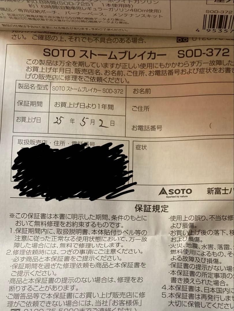 SOTO ストームブレイカー SOD-372
